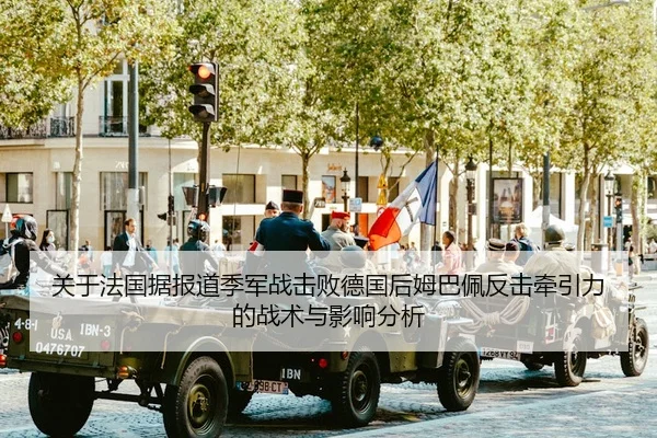 关于法国据报道季军战击败德国后姆巴佩反击牵引力的战术与影响分析