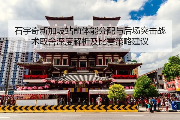 shi-yu-qi-xin-jia-po-zhan-qian-ti-neng-fen-pei-yu-hou-chang-tu-ji-zhan-shu-qu-she-shen-du-jie-xi-ji-bi-sai-ce-lve-jian-2-433.jpg