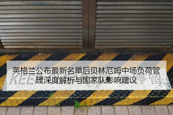 ying-ge-lan-gong-bu-zui-xin-ming-dan-hou-bei-lin-e-mu-zhong-chang-fu-he-guan-li-shen-du-jie-xi-yu-guo-jia-dui-ying-2-533.jpg